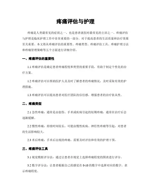 疼痛评估与护理