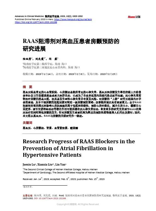 RAAS_阻滞剂对高血压患者房颤预防的研究进展