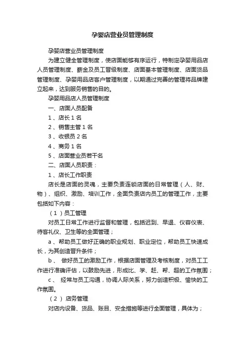 孕婴店营业员管理制度