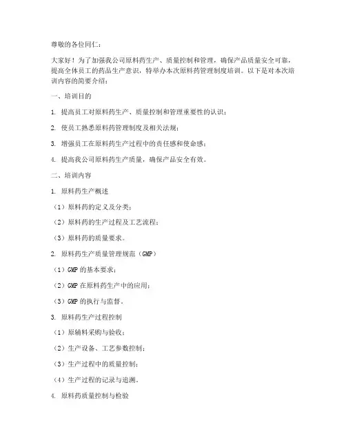 原料药管理制度培训