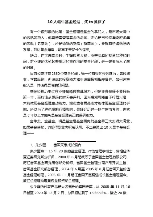 10大最牛基金经理，买ta就够了