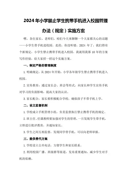 2024年小学禁止学生携带手机进入校园管理办法(规定)实施方案