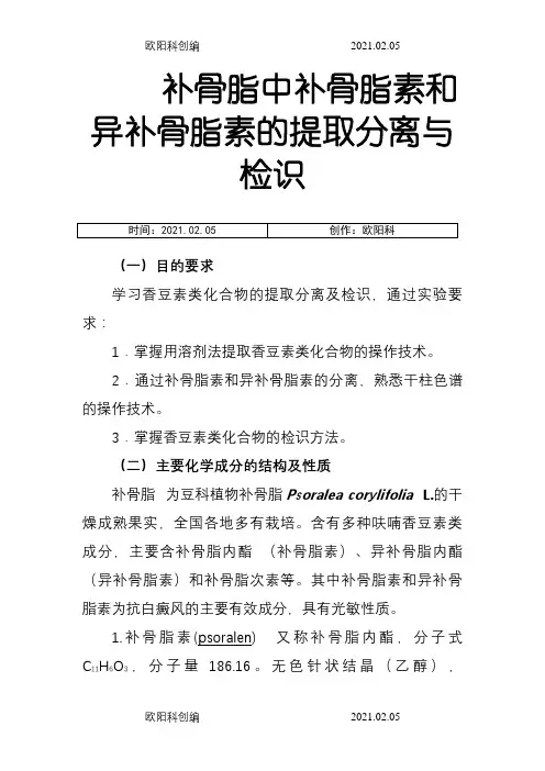 补骨脂中补骨脂素和异补骨脂素的提取分离与检识之欧阳科创编