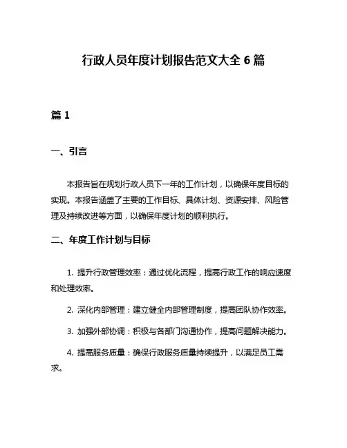 行政人员年度计划报告范文大全6篇