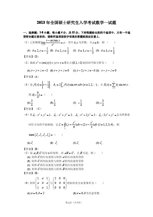2013年全国硕士研究生入学考试数学一试题答案(详解)