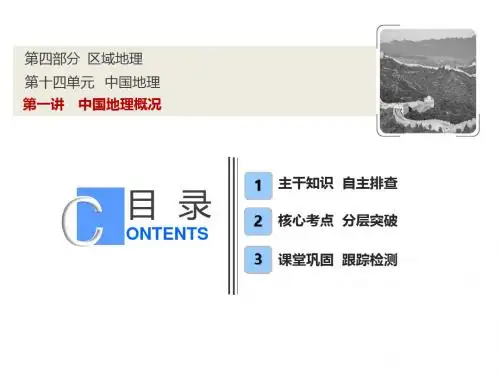 2020届高考地理大一轮复习精品课件：第四部分+第十四单元+第一讲 中国地理概况