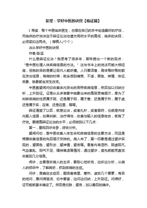 彭坚：学好中医的诀窍【临证篇】