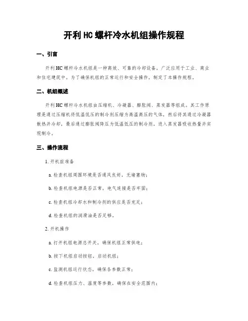 开利HC螺杆冷水机组操作规程