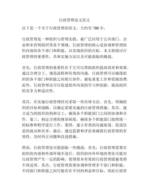 行政管理论文范文