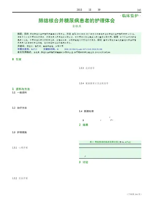 肺结核合并糖尿病患者的护理体会