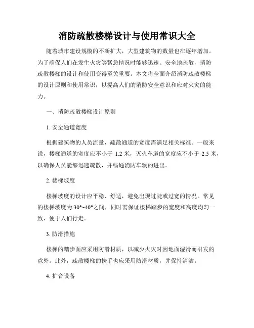 消防疏散楼梯设计与使用常识大全