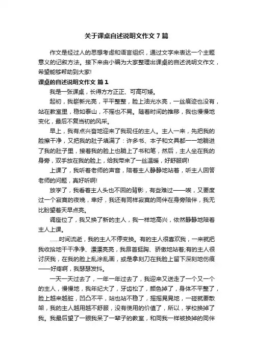 关于课桌自述说明文作文7篇