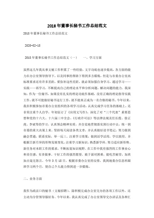 2018年董事长秘书工作总结范文