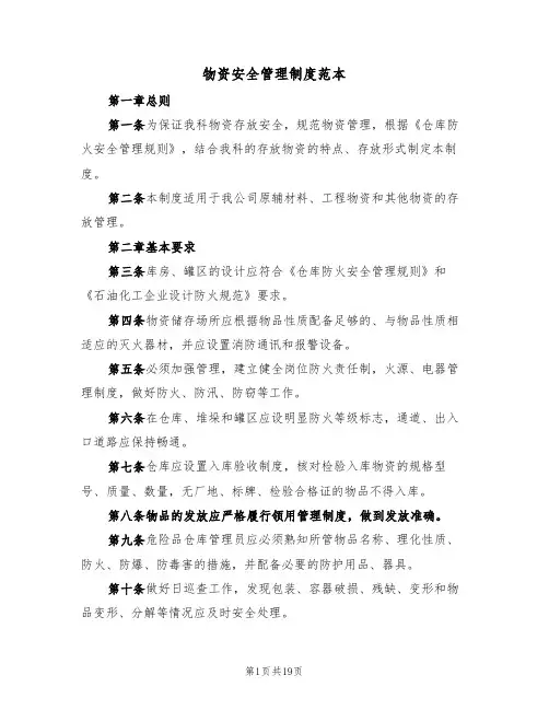 物资安全管理制度范本(5篇)