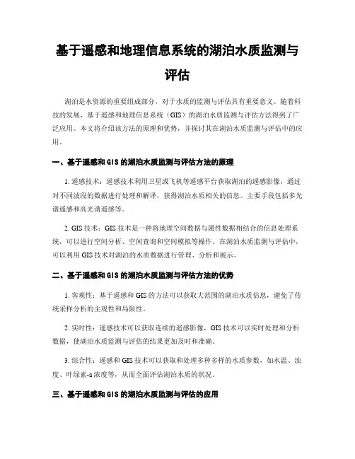 基于遥感和地理信息系统的湖泊水质监测与评估