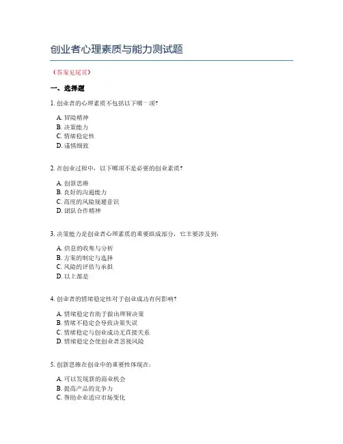创业者心理素质与能力测试题
