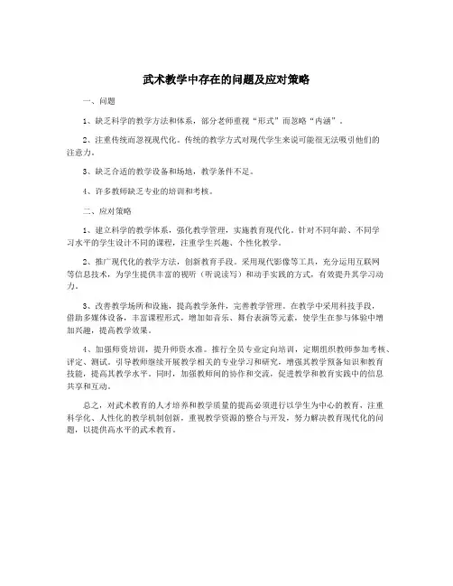武术教学中存在的问题及应对策略