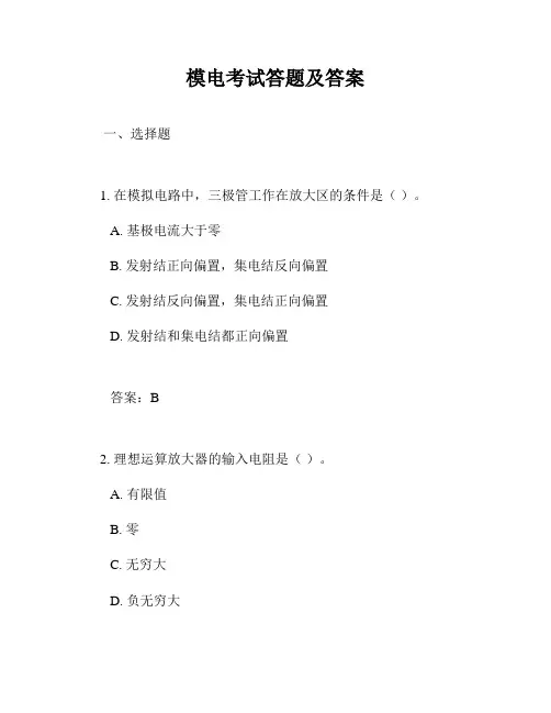 模电考试答题及答案