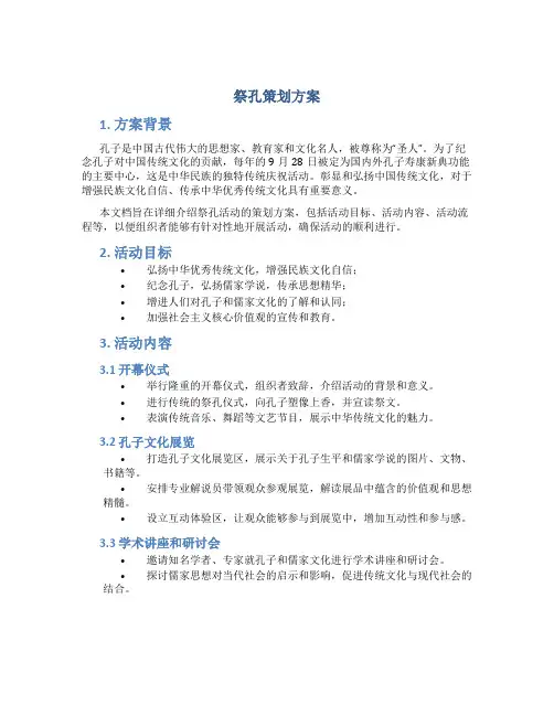 祭孔策划方案