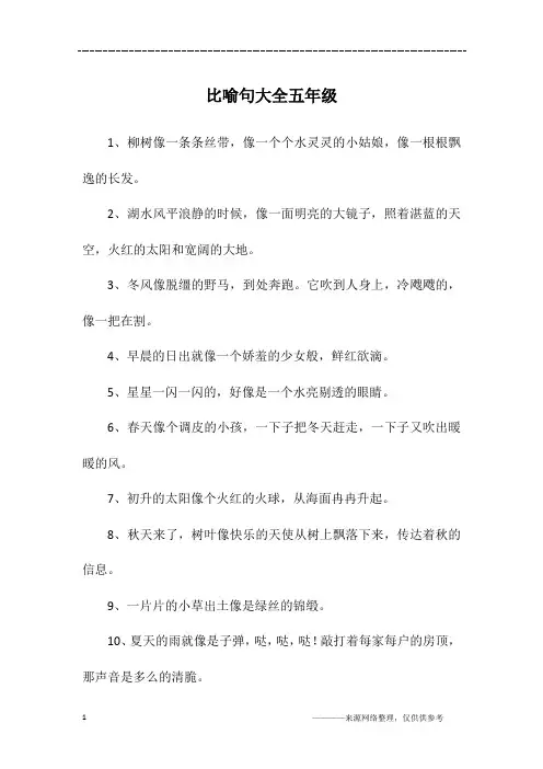 比喻句大全五年级