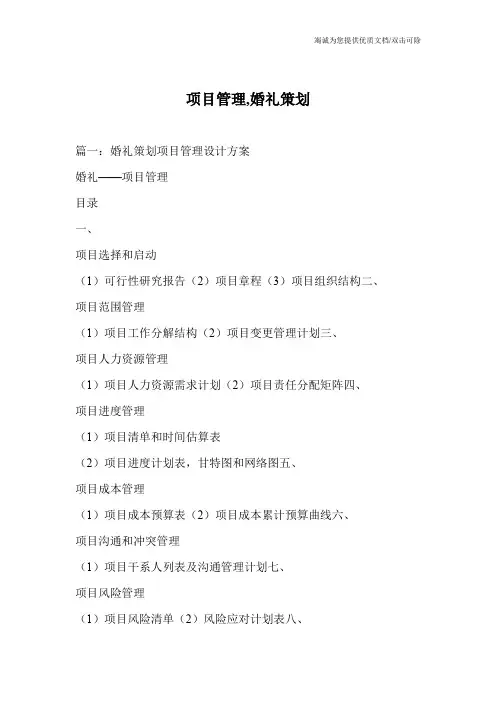 项目管理,婚礼策划_0