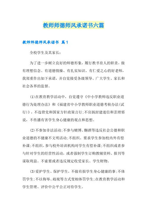 教师师德师风承诺书六篇