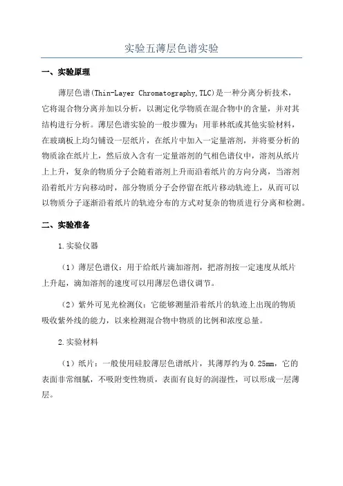 实验五薄层色谱实验