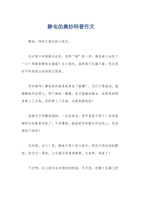 静电的奥妙科普作文
