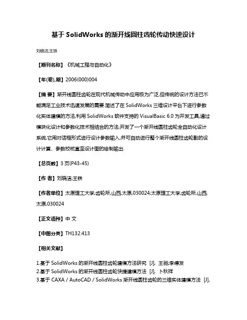 基于SolidWorks的渐开线圆柱齿轮传动快速设计