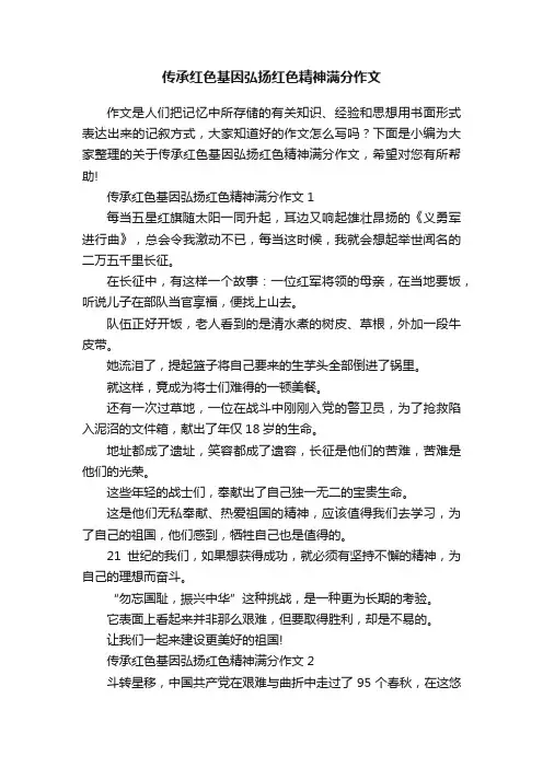 传承红色基因弘扬红色精神满分作文