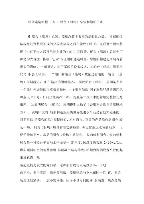 船体建造流程船台(船坞)总装和船舶下水