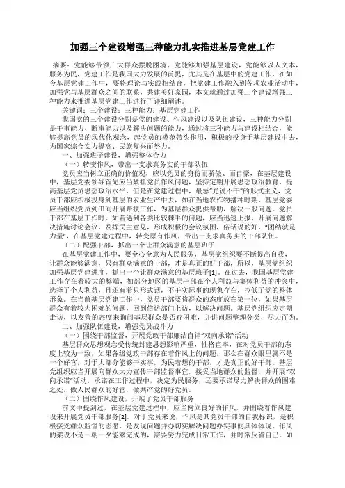 加强三个建设增强三种能力扎实推进基层党建工作