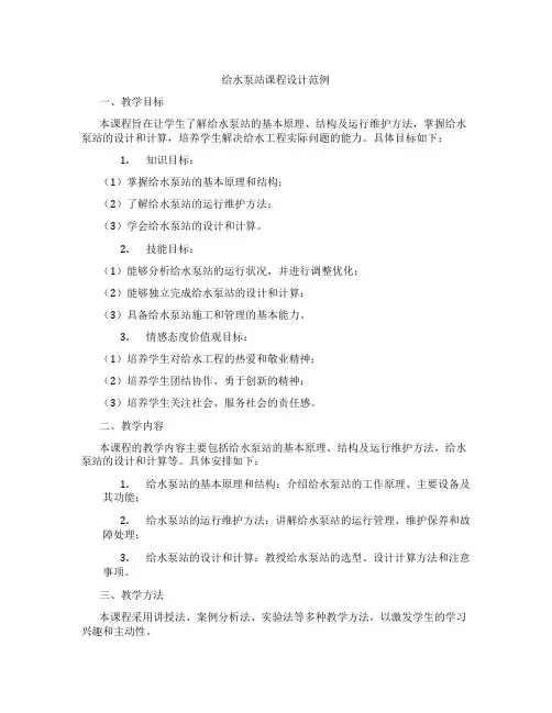 给水泵站课程设计范例