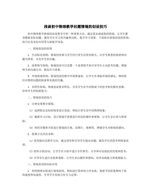 浅谈初中物理教学问题情境的创设技巧
