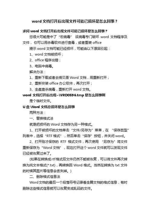 word文档打开后出现文件可能已损坏是怎么回事？