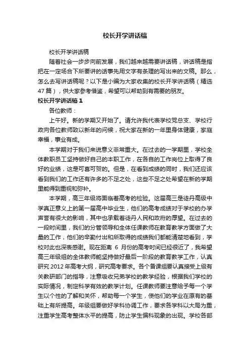 校长开学讲话稿（精选47篇）