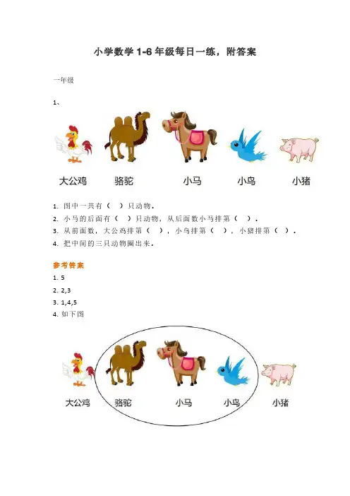小学数学1-6年级每日一练,附答案