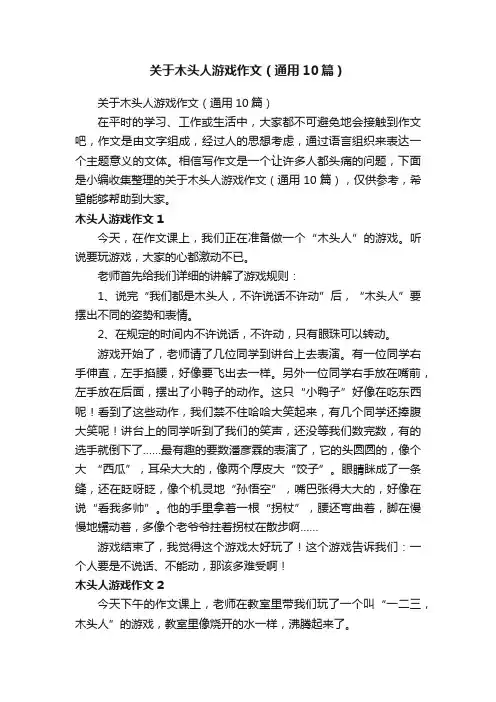 关于木头人游戏作文（通用10篇）