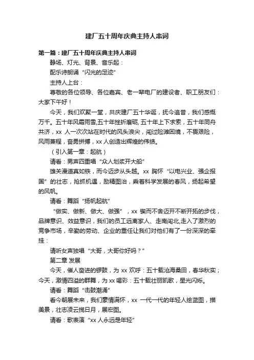 建厂五十周年庆典主持人串词