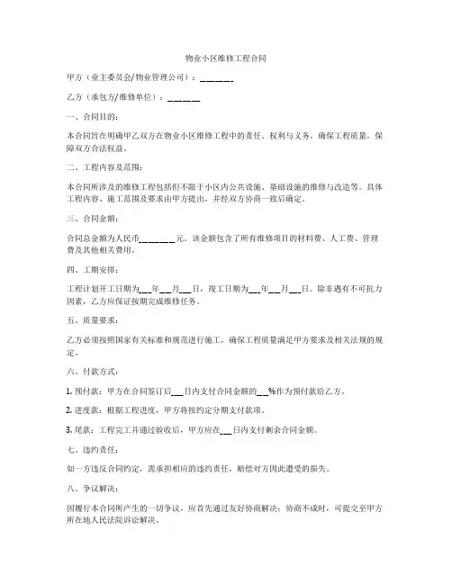 物业小区维修工程合同
