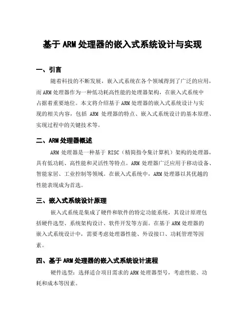 基于ARM处理器的嵌入式系统设计与实现