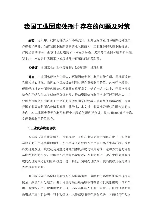 我国工业固废处理中存在的问题及对策