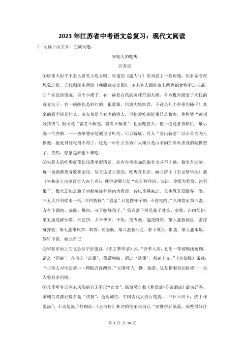 2023年江苏省南通市中考语文总复习：现代文阅读(附答案解析)