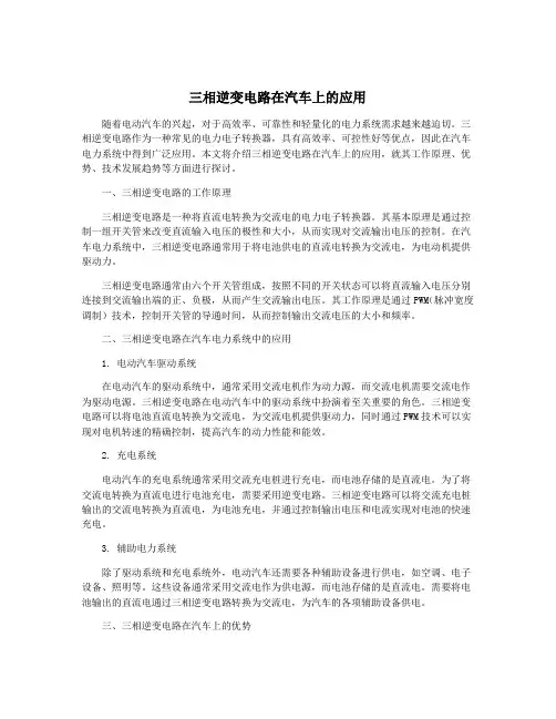 三相逆变电路在汽车上的应用