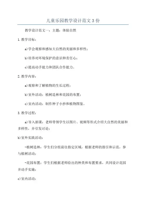 儿童乐园教学设计范文3份