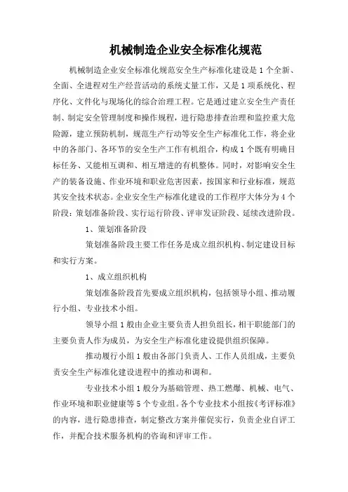 机械制造企业安全标准化规范