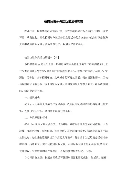 校园垃圾分类活动策划书五篇