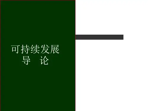 可持续发展导论