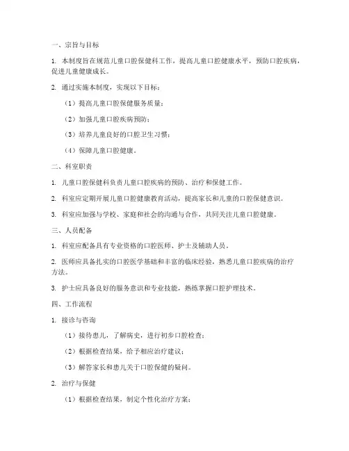 儿童口腔保健科工作制度范本