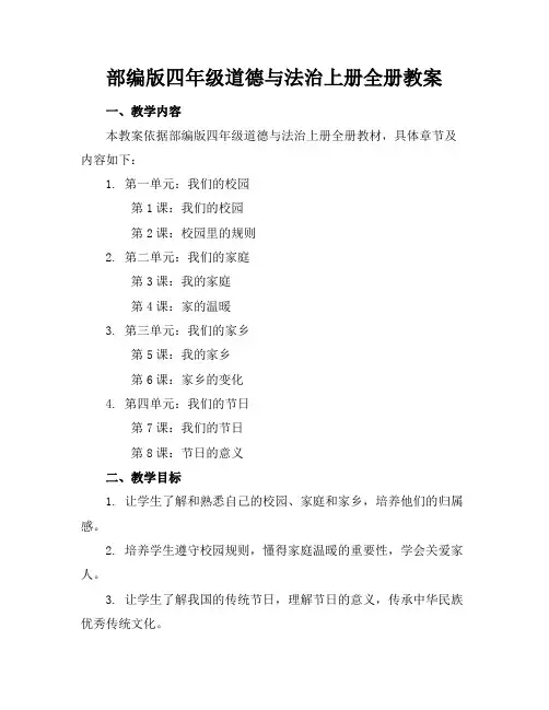 部编版四年级道德与法治上册全册教案